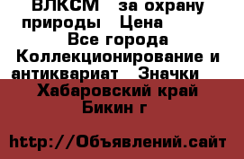 1.1) ВЛКСМ - за охрану природы › Цена ­ 590 - Все города Коллекционирование и антиквариат » Значки   . Хабаровский край,Бикин г.